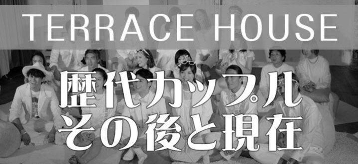 新テラスハウス30話のネタバレと感想！美咲が光るに告白します！！ photo 0