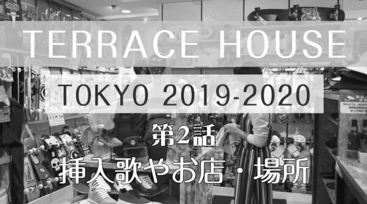 テラスハウス東京2019の曲【24話】BGMや挿入歌、お店の場所をご紹介！ image 0