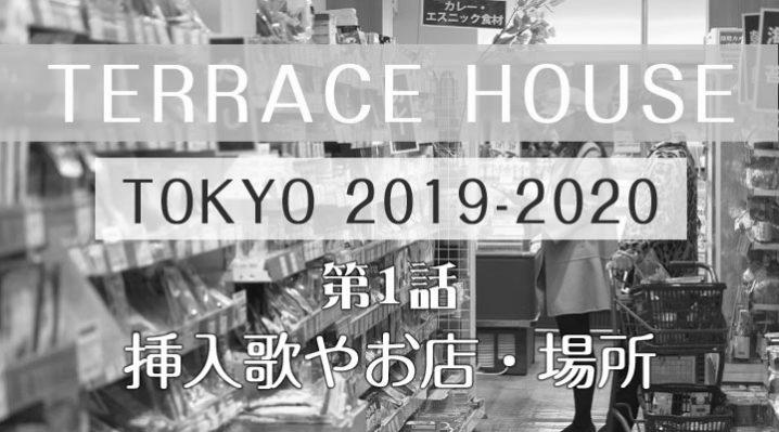 テラスハウス東京2019の曲【24話】BGMや挿入歌、お店の場所をご紹介！ image 2