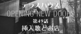 テラスハウス東京2019の曲【25話】BGMや挿入歌、お店の場所をご紹介！ image 0