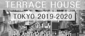 テラスハウス東京2019の曲【26話】BGMや挿入歌、お店の場所をご紹介！ image 0