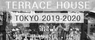 テラスハウス東京2019の曲【20話】BGMや挿入歌、お店の場所をご紹介！ image 0