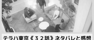 テラスハウス東京2019【28話】ネタバレ!凌＆ビビがラブラブ。トパスは号泣 image 0
