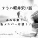 テラスハウス 軽井沢【16話】ネタバレ！安未が卒業決意で号泣の翔平 image 0