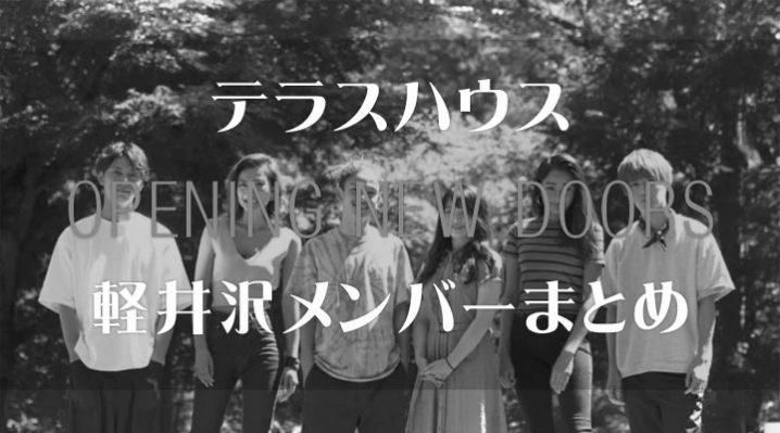 テラスハウス 軽井沢 20話の未公開動画(その2)！つばさ 元彼6人の衝撃 image 0