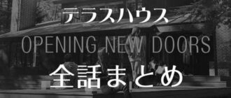 テラスハウス 軽井沢【33話】ネタバレ！聖南とノアが卒業宣言＆貴之も！ photo 0