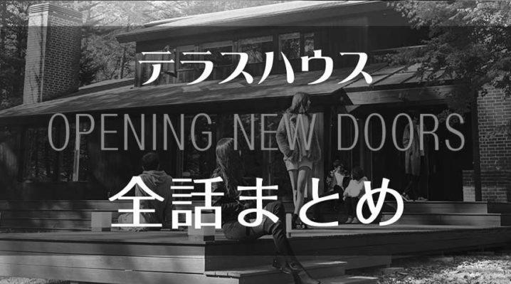 新テラスハウスのネタバレ感想！1話「舞台は鎌倉から東京へ！」 image 2