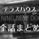 テラスハウス 軽井沢 33話の未公開動画 俊亮がノアの下着をこっそり！？ photo 0