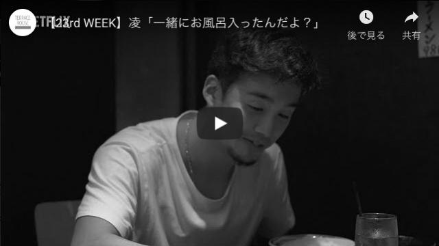 テラスハウス東京2019[23話]の未公開動画 一緒に風呂入ったんだよ？ photo 0