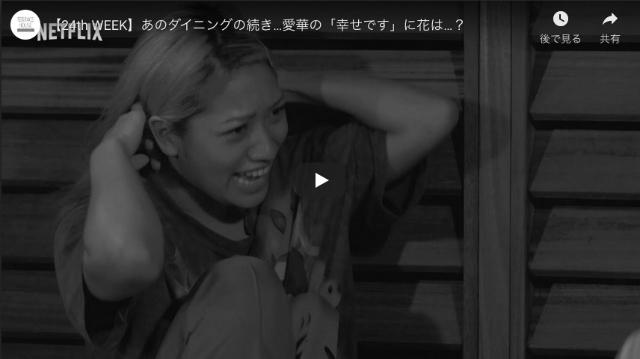 テラスハウス東京2019[24話]の未公開動画2。愛華「幸せです」に花は？ image 0