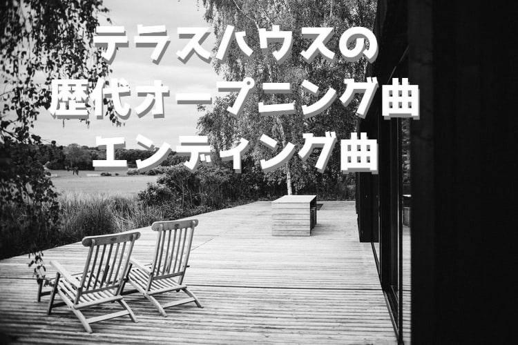 テラスハウス 東京編2019の曲（1話）。OP曲はチャーチズの『Graves』 photo 2