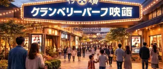 グラン ベリー パーク 映画