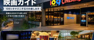 二子玉川の109シネマズで映画を楽しむイメージ