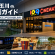 二子玉川の109シネマズで映画を楽しむイメージ